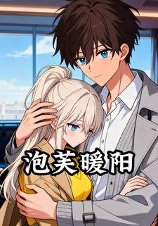 泡芙暖阳
