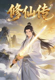 修仙传