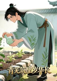 青芜筑里岁华长