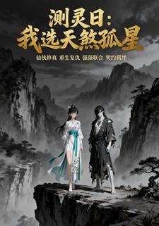 测灵日：我选天煞孤星