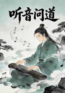 听音问道