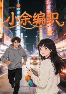 小余编织