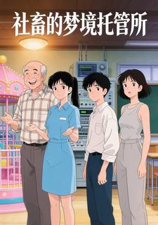 社畜的梦境托管所