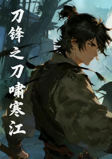 刀锋之刀啸寒江