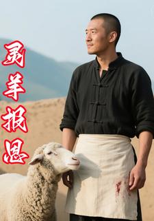 灵羊报恩