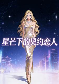 星芒下的契约恋人