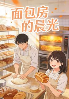面包房的晨光