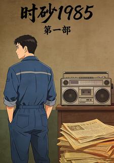 时砂1985第一部