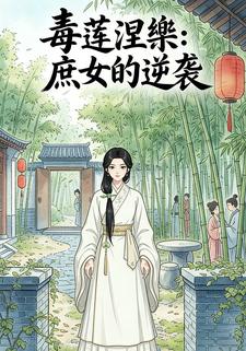 毒莲涅樂:庶女的逆袭