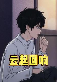 云起回响