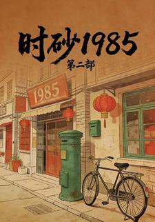 时砂1985第二部