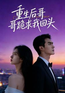 重生后哥哥跪求我回头