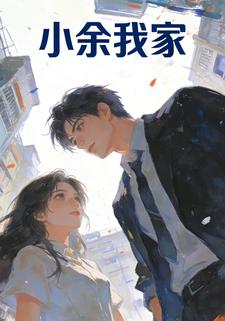 小余我家