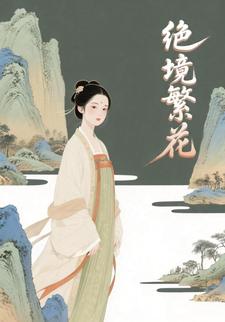 绝境繁花