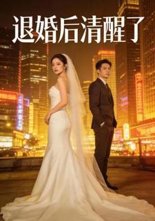退婚后清醒了