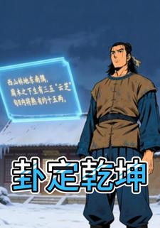 卦定乾坤