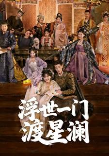浮世一门渡星澜