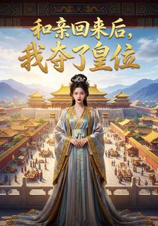 和亲回来后，我夺了皇位
