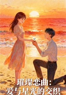 璀璨恋曲爱与星光的交织
