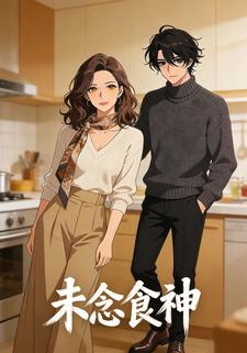 未念食神