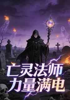 亡灵法师力量满电