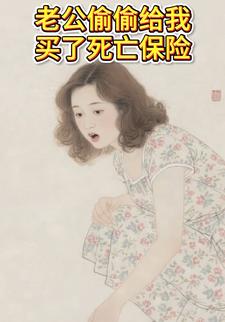 老公偷偷给我买了死亡保险