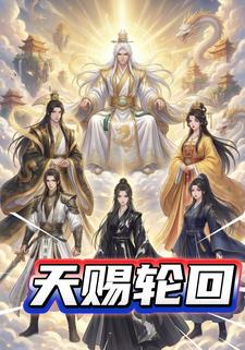 天赐轮回