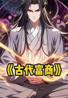 古代富商