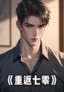 重返七零