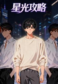 星光攻略