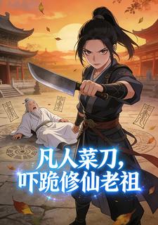 凡人菜刀，吓跪修仙老祖
