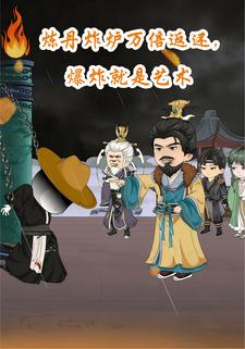 炼丹炸炉万倍返还，爆炸就是艺术