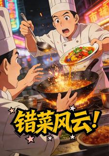 错菜风云