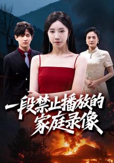 一段禁止播放的家庭录像