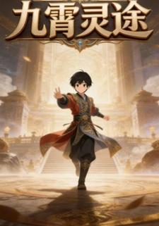 九霄灵途