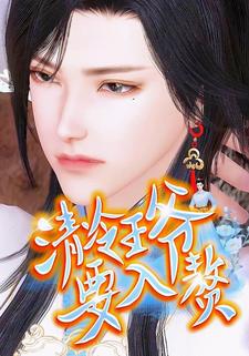 清冷王爷要入赘