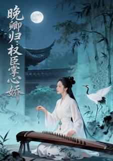 晚卿归：权臣掌心娇