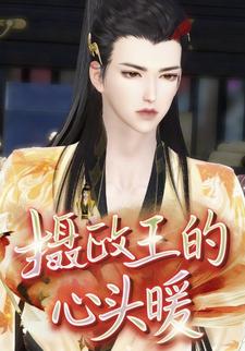 摄政王的心头暖