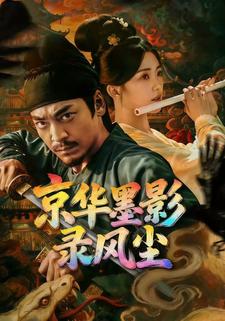 京华墨影录风尘