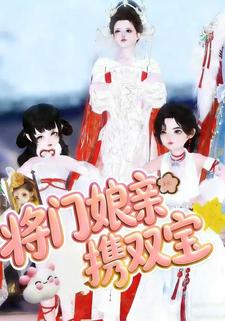 将门娘亲携双宝