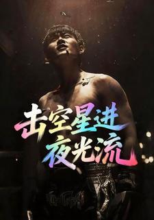 击空星进夜光流