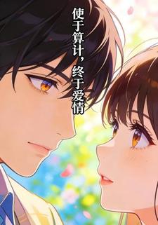 使于算计，终于爱情