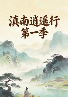 滇南逍遥行 第一季