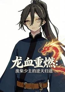 龙血重燃：废柴少主的逆天归途