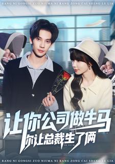 让你公司做牛马你让总裁生了俩