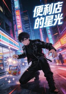 便利店的星光