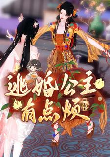 逃婚公主有点烦