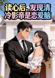 读心后，发现清冷影帝是恋爱脑