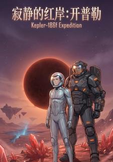 寂静的红岸：开普勒