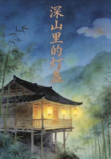 深山里的灯盏
